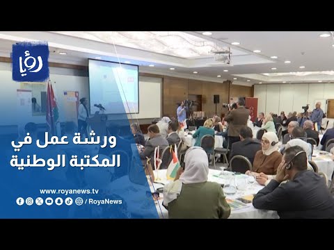المكتبة الوطنية تنظم ورشة عمل لتعزيز الوصول إلى المعلومات