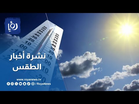 الطقس حار اليوم  نهارا  وأجواء صافية ليلا