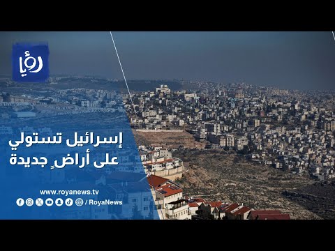 الاحتلال يصادق على أكبر مصادرة للأراضي في الضفة الغربية