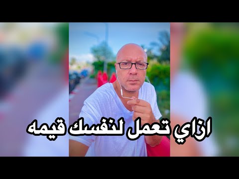 ازاي اعمل لنفسك قيمة بالفهلوه والكذب 😂