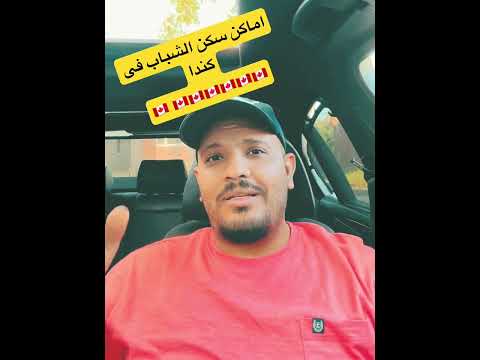 #اللجوء_فى_كندا #اكسبلور #الهجرة #الدراسة_فى_كندا #كندا #الكوكب_أونلاين#هنلف_العالم_مع_بعض