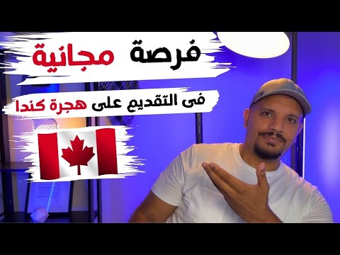 الهجرة إلي كندا – تقديم مجاني بمناسبة مرور ٣ سنوات على إنشاء القناة