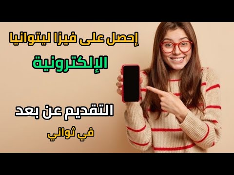 الفيزا الإلكترونية لدولة ليتوانيا ، التقديم حااااالا و مجانا