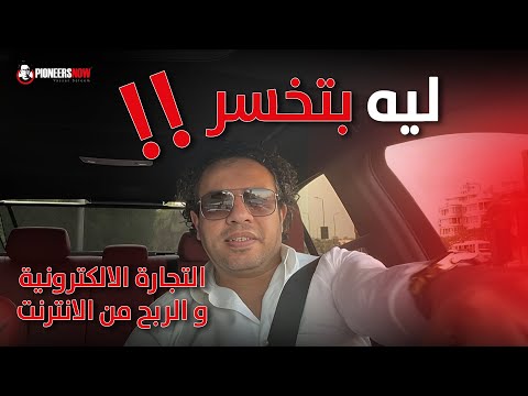 ليه بتخسر التجارة الالكترونية الربح من الانترنت