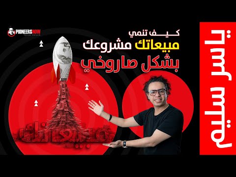 🚨 كيف تنمي مبيعاتك💰بشكل صاروخي 🚀 افكار لزيادة المبيعات