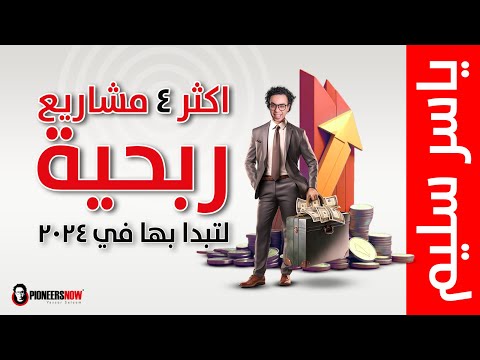 أكثر 4 مشاريع مربحة لتبدأ بها في 2024
