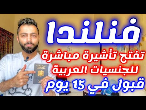 فنلندا تفتح تأشيرة هجرة للعرب يتم قبولك خلال 15 يوم
