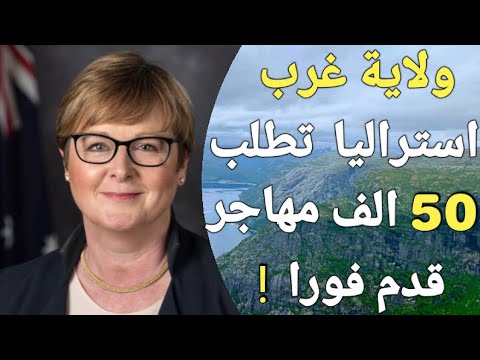 ولاية غرب استراليا تفاجئ الجميع في يوليو 2024 وتفتح الهجرة إليها مجانا بدون رسوم !!