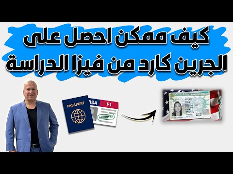 كيف ممكن احصل على الجرين كارد من فيزا الدراسة؟