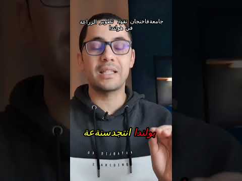 جامعة فاخنجان تقود تطوير الزراعة في هولندا!