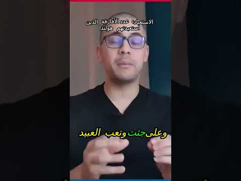 سرد مؤلم لتجارب الاستعباد والتجارة الفاحشة التي قامت بها هولندا