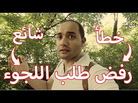 رفض اللجوء رغم اثبات الإضطهاد