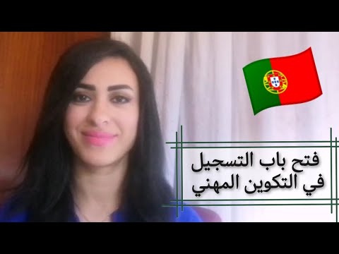 فتح باب التكوين المهني في البرتغال وأهم تخصصاته وكل تفاصيله