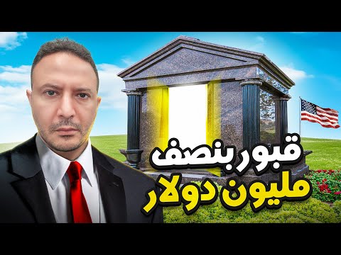 لأول مرة..ما لا تعرفه عن الدفن داخل و خارج أمريكا