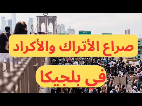 ماذا يجري في بلجيكا 🇧🇪 رسالة الي الجالية التركية والكردية وتحذيرات خطيرة ‼️