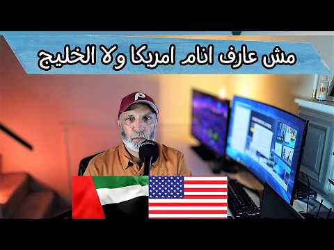 انا ميسور الحال فى الخليج اهاجر امريكا  ؟  ام الخليج افضل – قرار صعب
