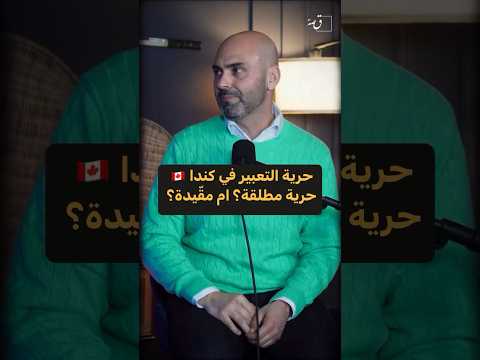 حرية التعبير عن الرأي في #كندا مقارنةً مع دول الخليج العربي 🇨🇦