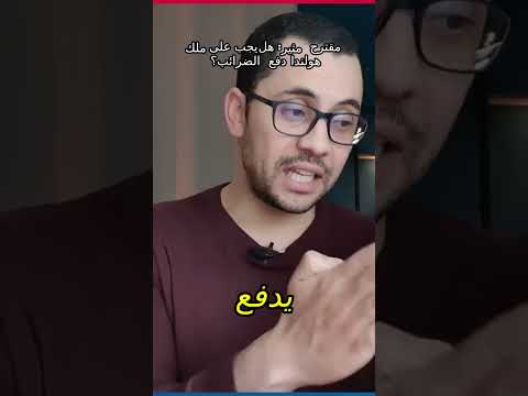هل يجب علي الملك دفع الضرائب؟ شاركونا آراءكم!