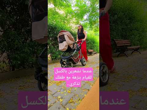 فيديو سيغير نظرتك تماما تجاه طفلك! #أمومة #برلين #اربيل #راماالعامر