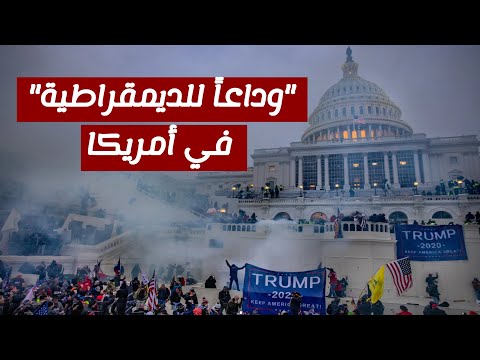 "وداعاً للديمقراطية" في أمريكا..غضب بعد قرار المحكمة الدستورية العليا