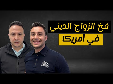 فخ الزواج الديني في أمريكا..مشكلة التوريث و ملكية المنزل