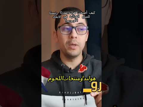 هل تعلم كيف أصبحت هولندا موردًا رئيسيًا للسلع الغذائية في الاتحاد الأوروبي؟ 💡🌍