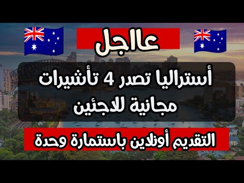 اللجوء إلى استراليا عن طريق الانترنت | 4 تأشيرات مجانية التقديم أونلاين باستمارة واحدة