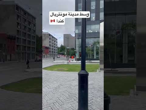 جولة معي في شوارع مونتريال الكندية 🇨🇦الهجرة إلى كندا 🇨🇦 2024 #شورتات_يوتيوب #اكسبلور #الهجرة