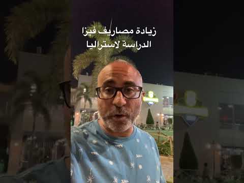 زيادة مصاريف فيزا الدراسة لاستراليا #الهجرة #استراليا