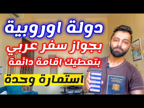 دولة اوروبية بتدخل عليها كمواطن عربي مع اقامة 24 شهر