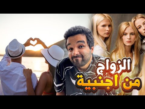 الزواج من الاجانب واسباب فشلة مع العرب  | بودكاست