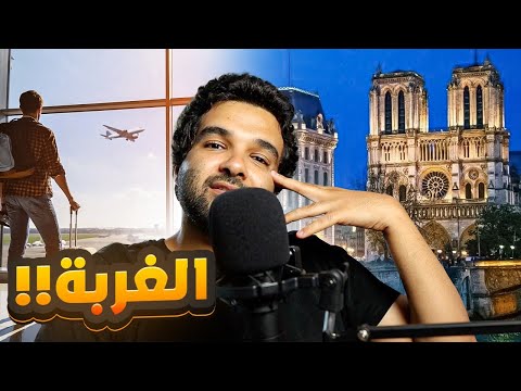 الغربة والحنين للأهل والوطن | لو عمرك بيضيع منك في الغربة يبقي الكلام دة ليك | بودكاست