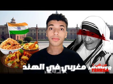 آجي تشوف مغربي في الهند