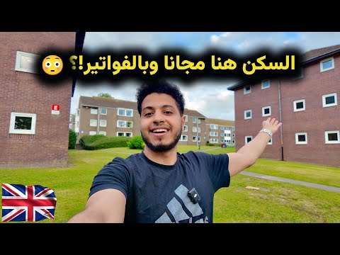 جولة داخل السكن الجامعي في بريطانيا 🇬🇧 🏡