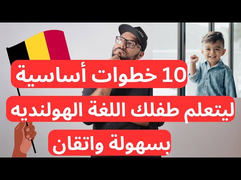 سرّ إتقان اللغة الهولندية للأطفال العرب في بلجيكا‏ 🇧🇪برنامج الاوكان وداعًا للصعوبات ✅