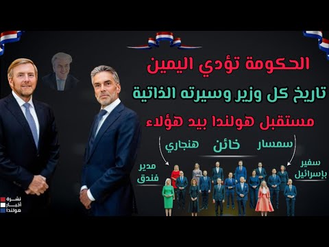 أخبار هولندا || ماذا تعرف عن وزراء الحكومة الجديدة؟