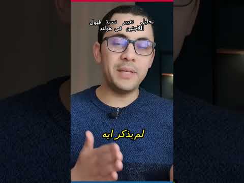 نسبة قبول اللجوء في هولندا