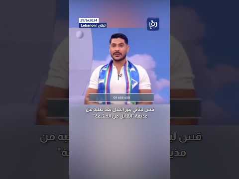 قس لبناني يثير الجدل بعد طلبه من مذيعة "القليل من الحشمة"