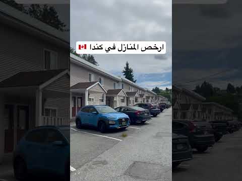 ارخص المنازل في كندا 🇨🇦😱😱 #اكسبلور #سياحة #travel #كندا