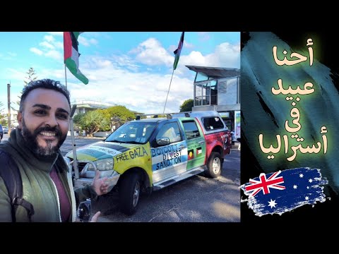 أحنا عبيد أستراليا ؟!  مغتربين الغرب عبيد و يتعاملون درجه تانيه🇦🇺