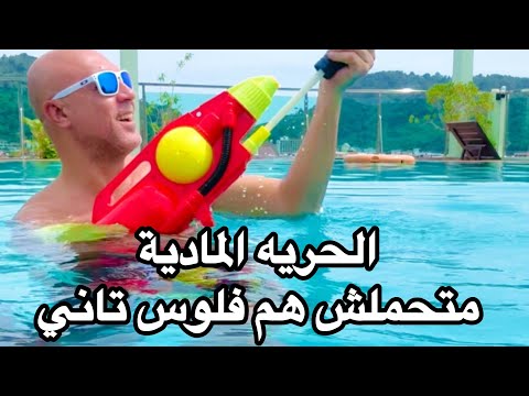 ازاي توصل للحريه المادية.. يعني فلوس بالعبيط