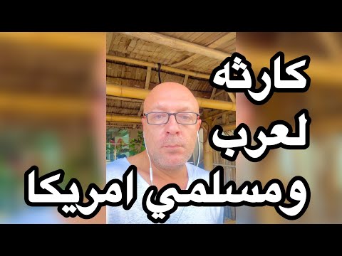 كارثه لعرب ومسلمين امريكا.. اصحوا بسرعه