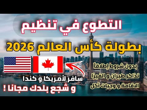 سافر الى كندا و امريكا عن طريق التطوع في تنظيم كأس العالم| سجل إسمك الآن!