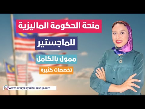 Malaysia || MTCP 2024 منحة دراسية في ماليزيا للماجستير ممولة بالكامل للجميع