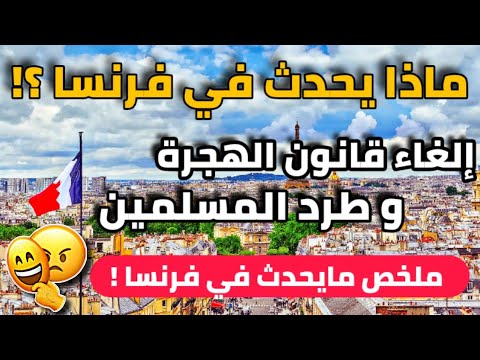 ملخص لما يحدث في فرنسا😱😱| هذا الأسبوع سيكون نهاية الهجرة الى فرنسا !