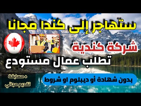 ستهاجر إلى كندا بعقد عمل و تشتغل كعامل مستودع براتب شهري 4000 دولار | بدون شروط صعبة و لكل العرب