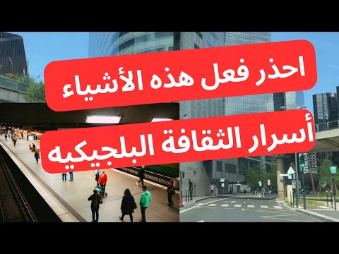 أسرار الثقافة البلجيكية 🇧🇪أهم 10 أخطاء فادحة يجب تجنبها في بلجيكا🚷