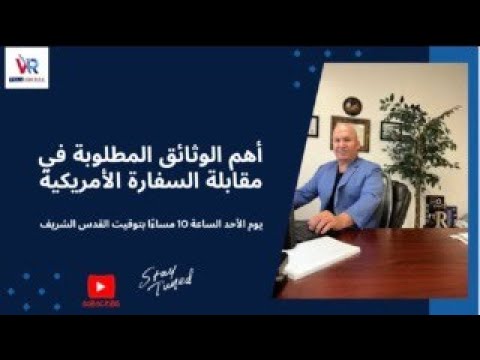 أهم الوثائق المطلوبة في مقابلة السفارة الامريكية