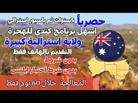 عاجل | أكبر ولاية أسترالية  فتحت باب  الهجرة   بدون أي شروط | مفتوحة للعرب