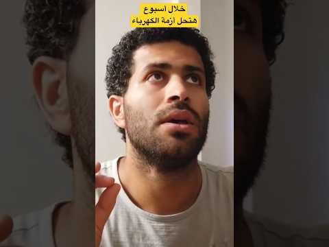 الحل النهائي لازمة الكهرباء #shorts #مصر #الكهرباء